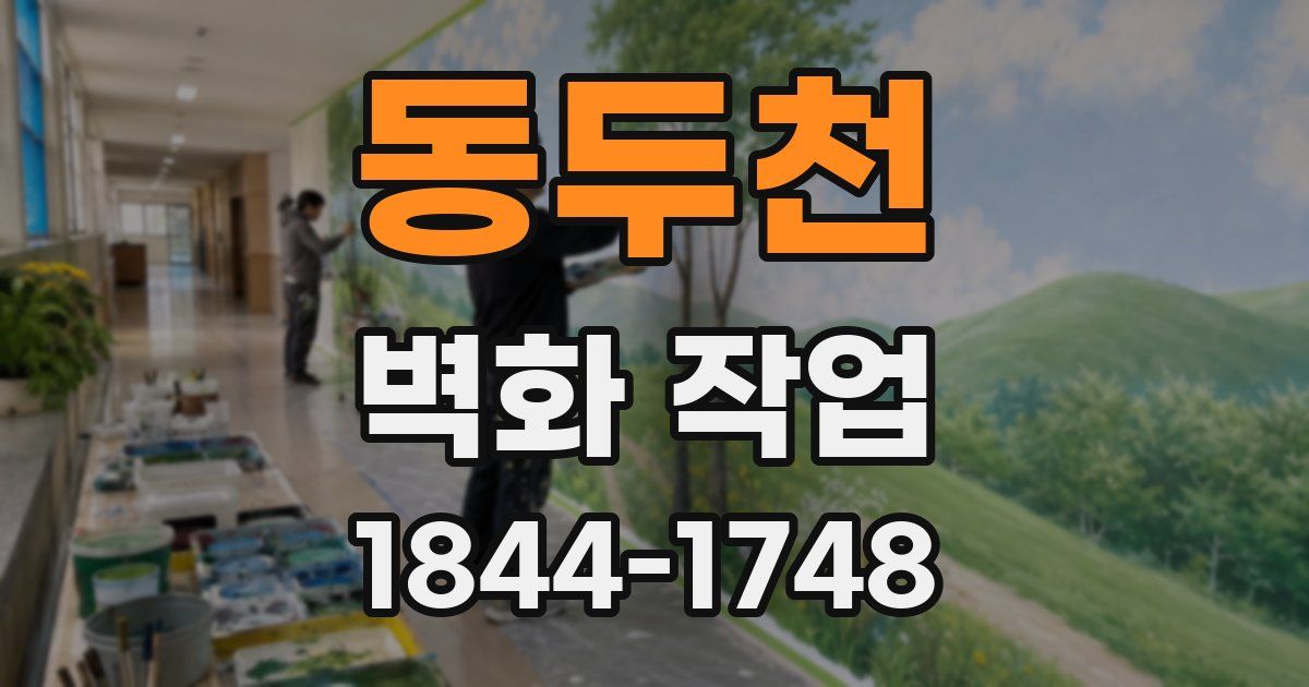 동두천 벽화 작업