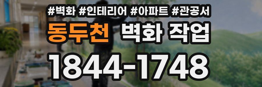 동두천 벽화 작업