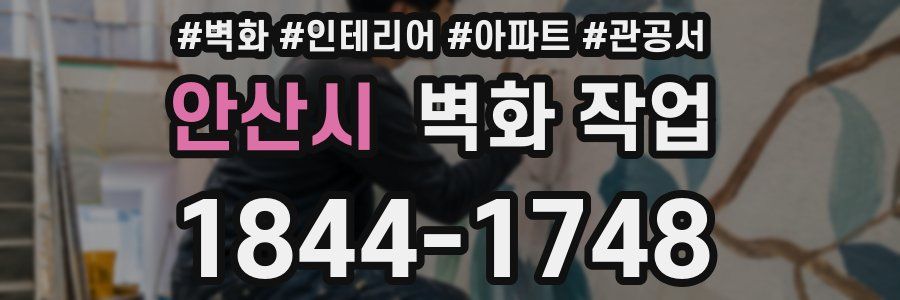 안산시 벽화 작업