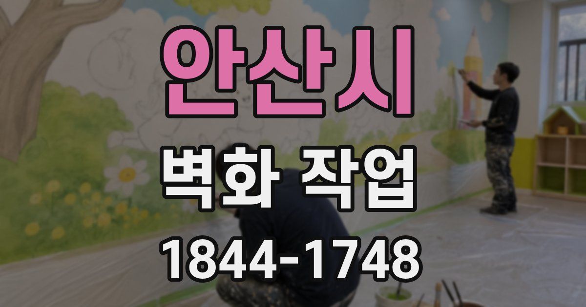 안산시 벽화 작업