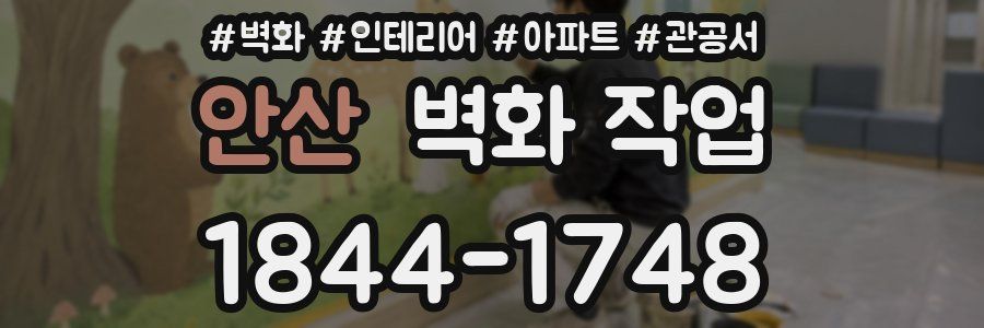안산 벽화 작업