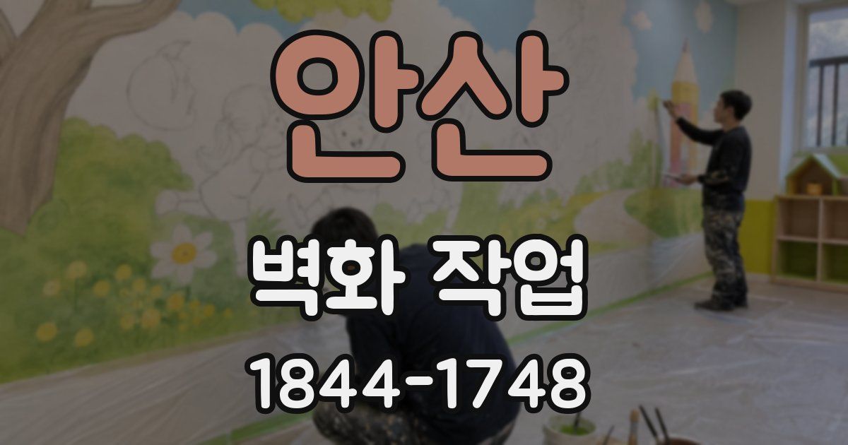 안산 벽화 작업