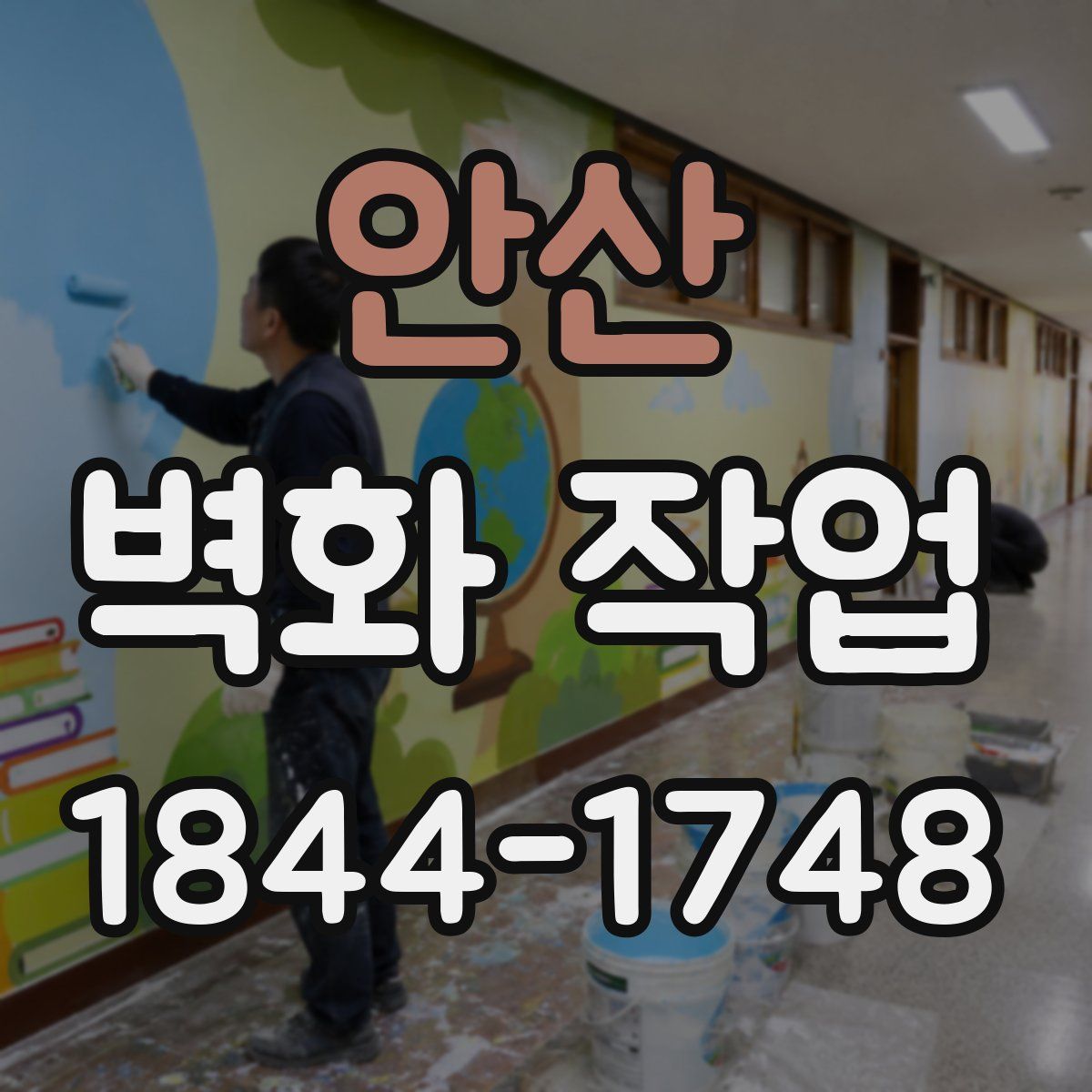 안산 벽화 작업