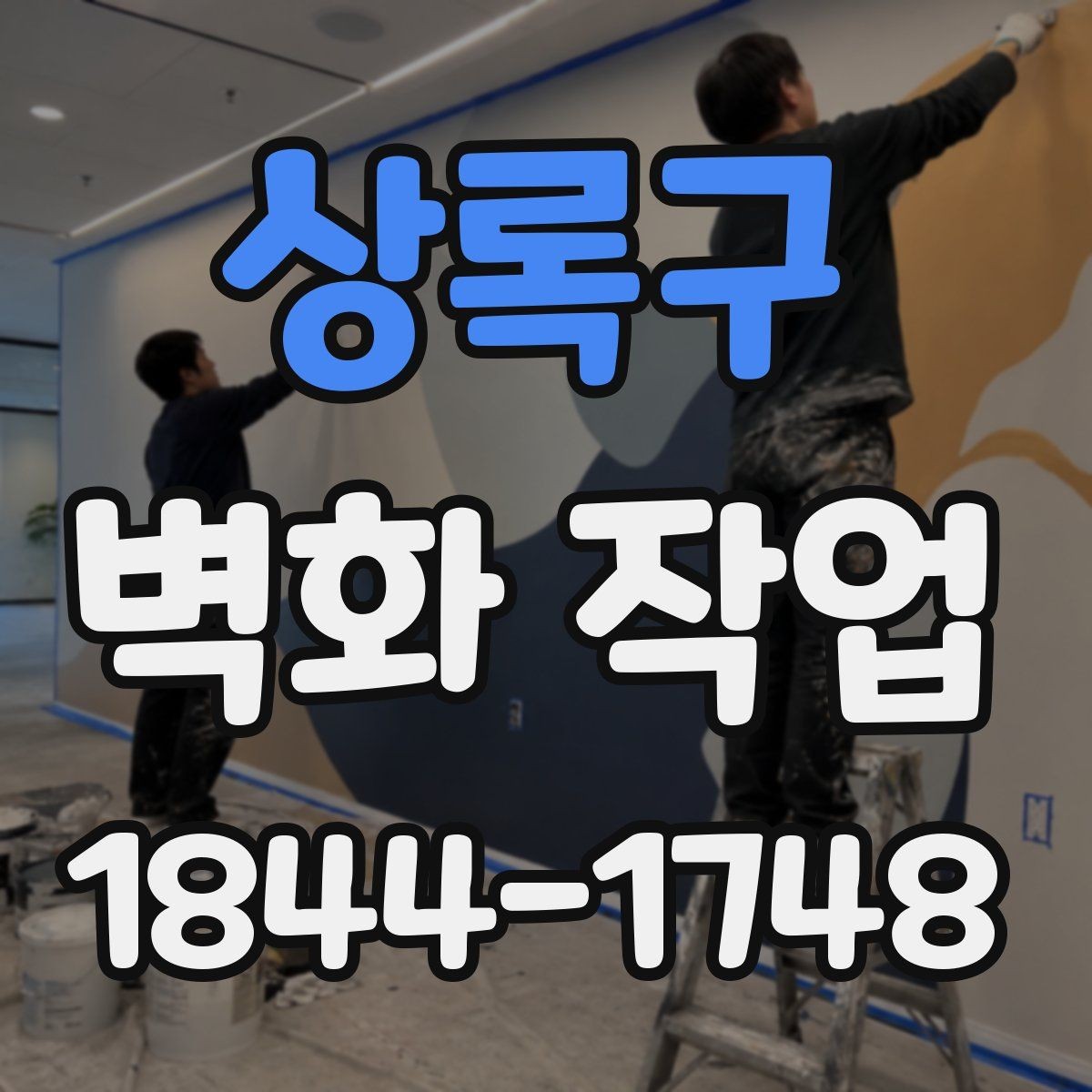 상록구 벽화 작업 도장감에 따라 달라지는 표면 느낌