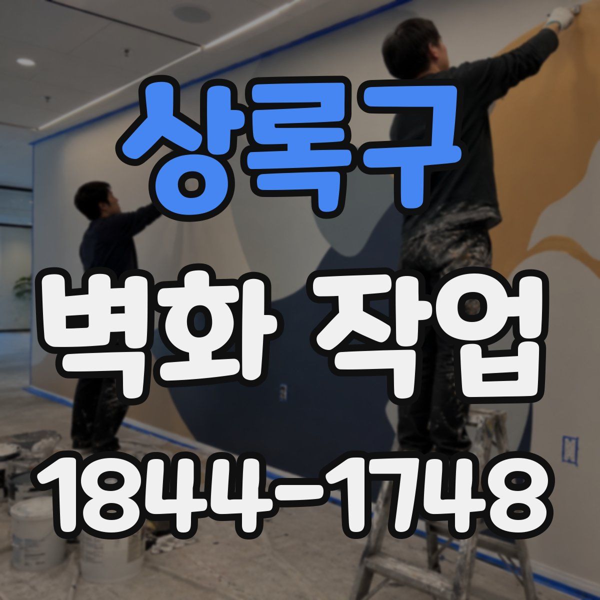 상록구 벽화 작업