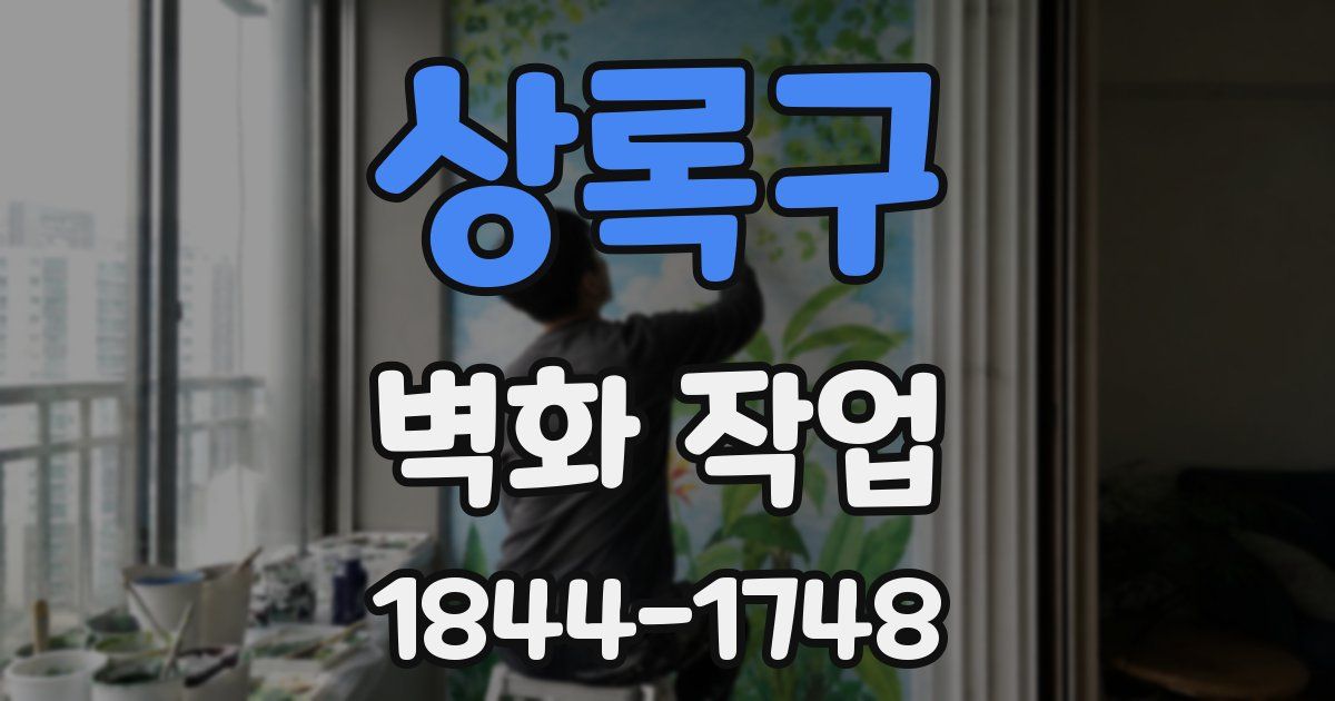 상록구 벽화 작업