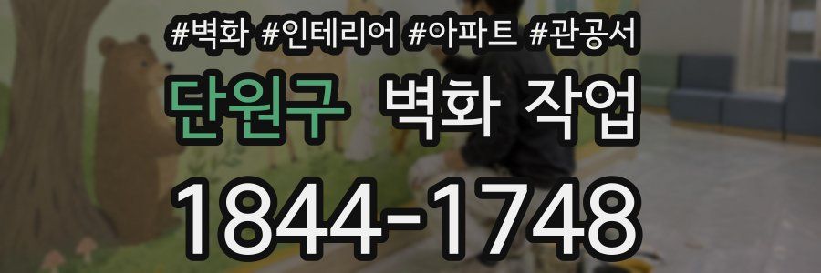 단원구 벽화 작업