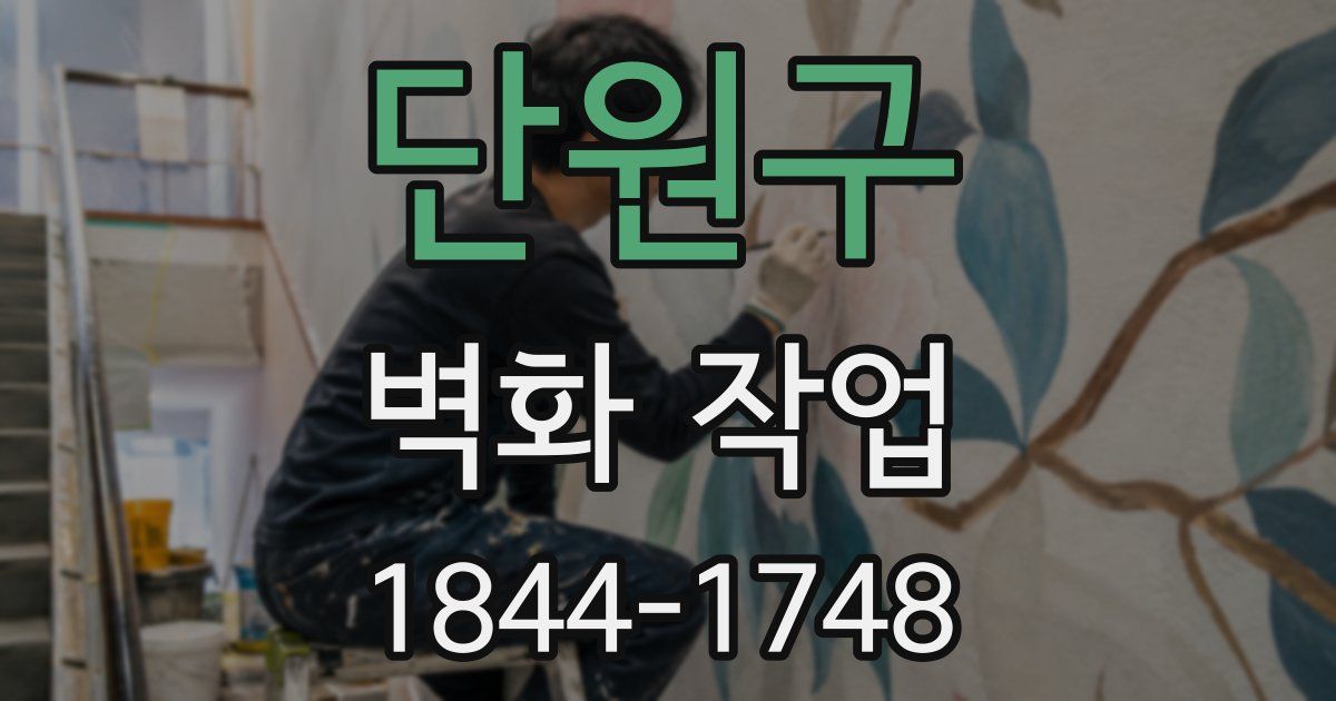 단원구 벽화 작업