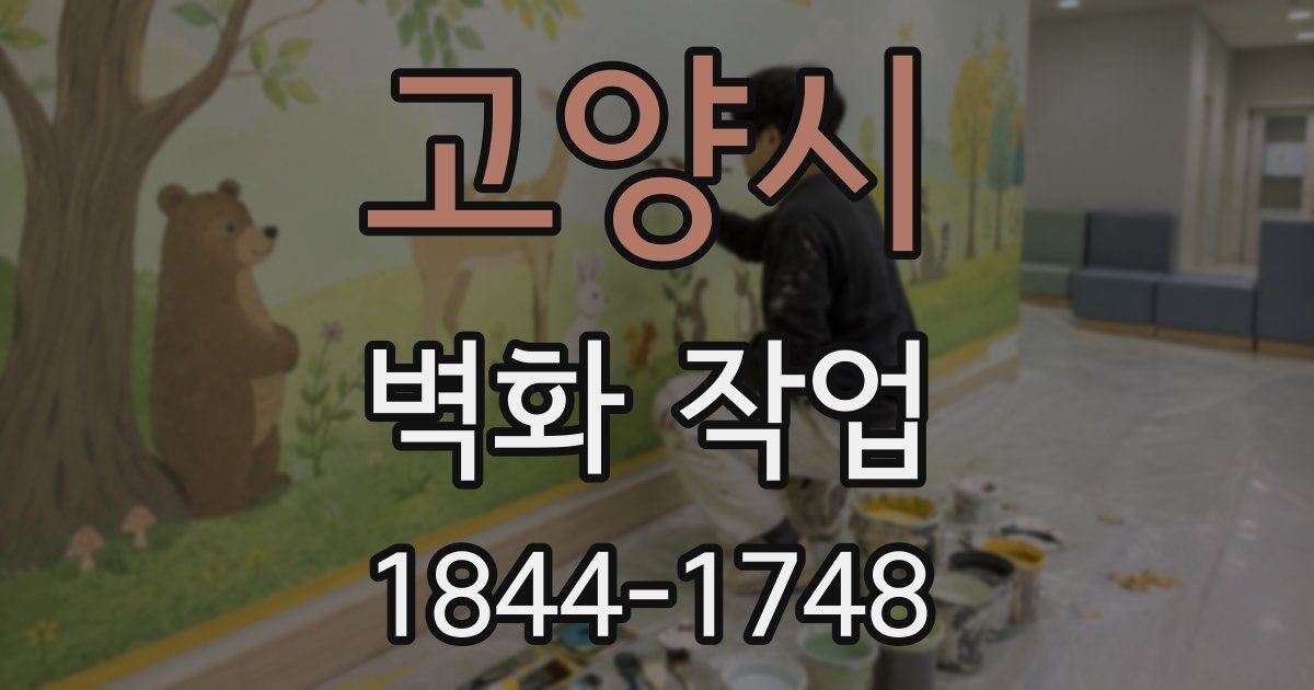고양시 벽화 작업