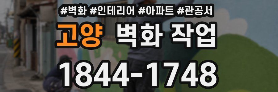 고양 벽화 작업