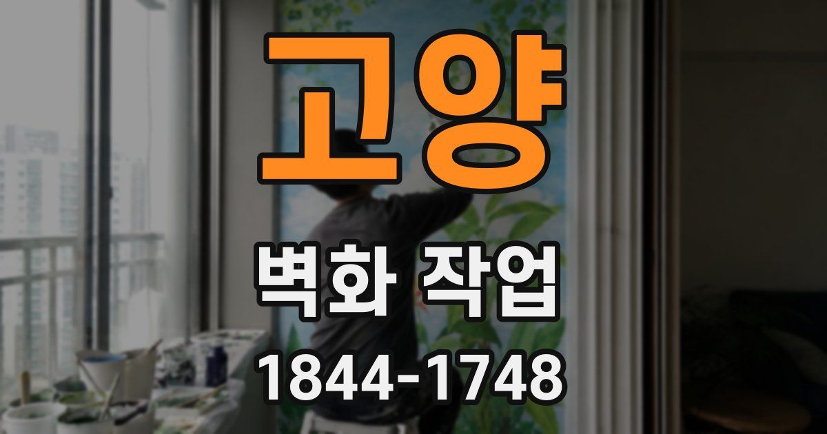 고양 벽화 작업