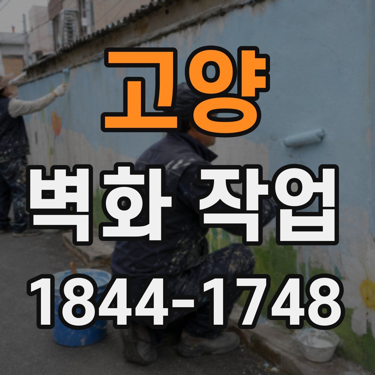 고양 벽화 작업