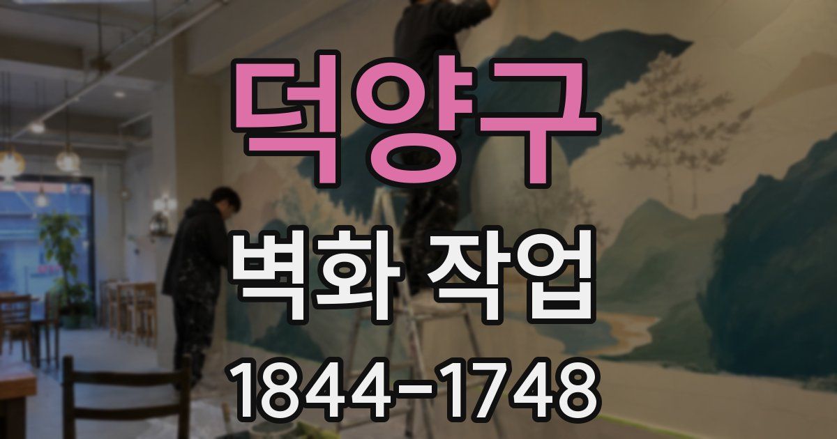 덕양구 벽화 작업