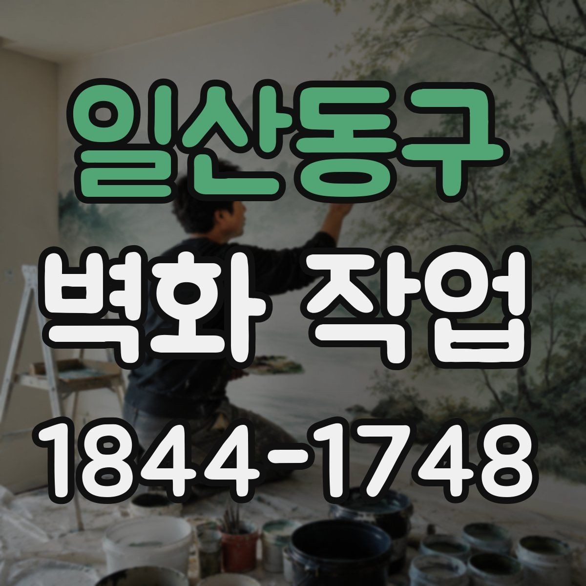일산동구 벽화 작업 색감이 오래 보이도록 돕는 관리 방법