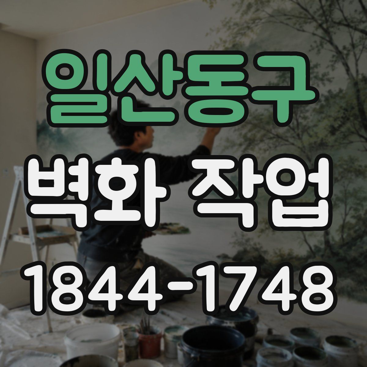 일산동구 벽화 작업
