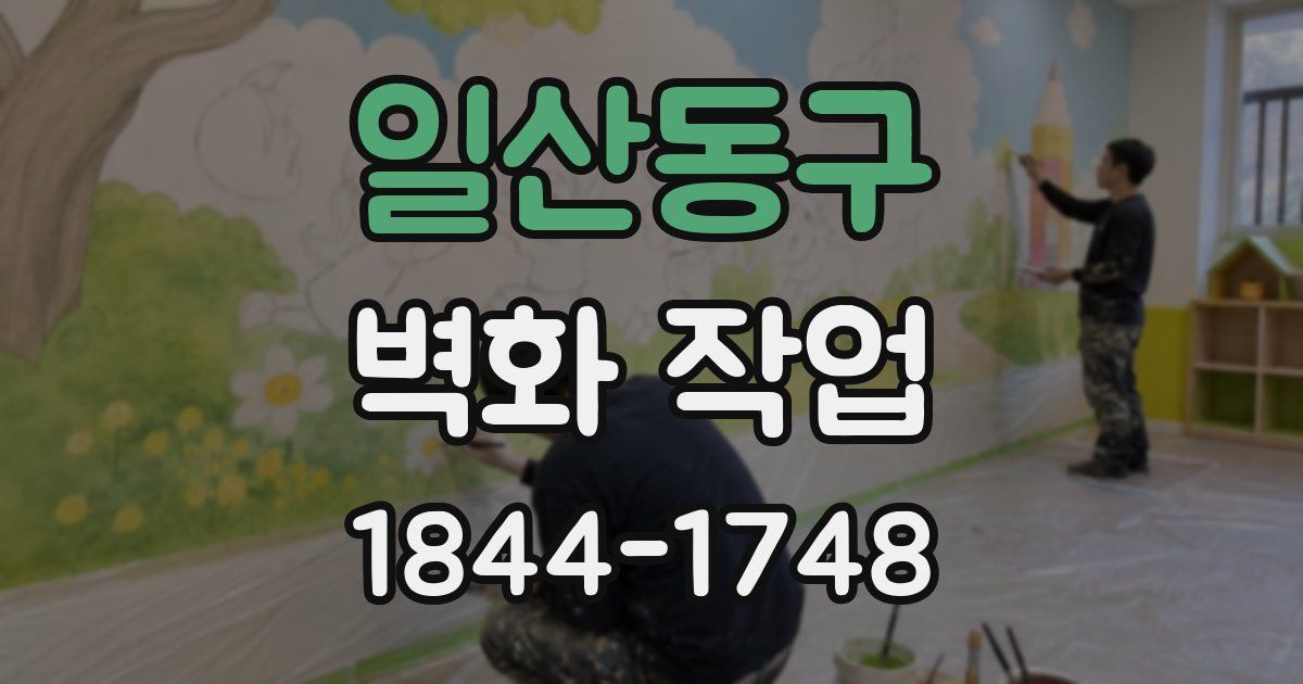 일산동구 벽화 작업