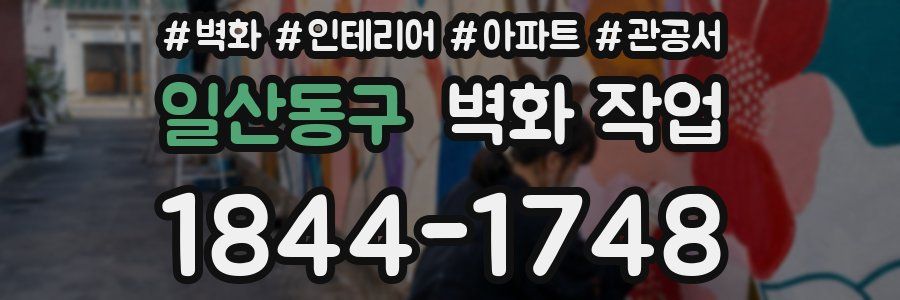 일산동구 벽화 작업