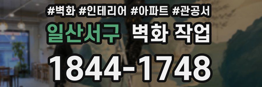일산서구 벽화 작업