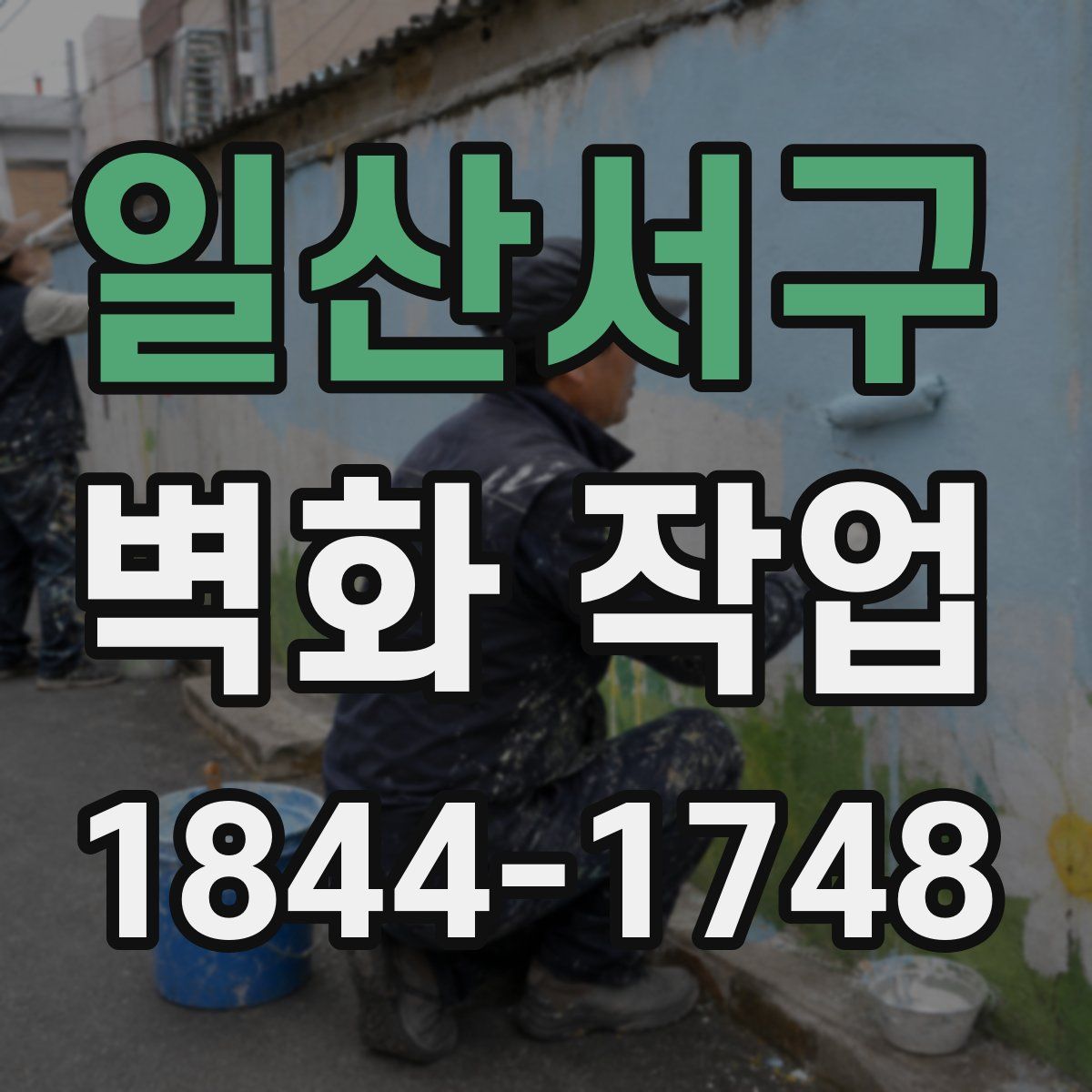 일산서구 벽화 작업