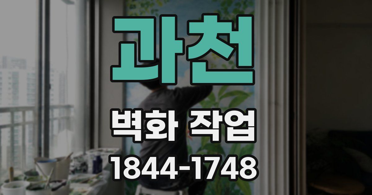 과천 벽화 작업