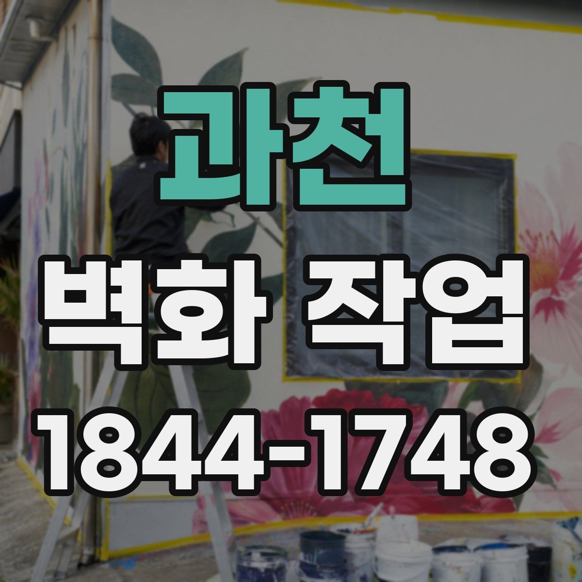 과천 벽화 작업