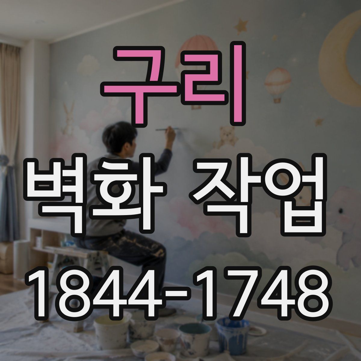 구리 벽화 작업