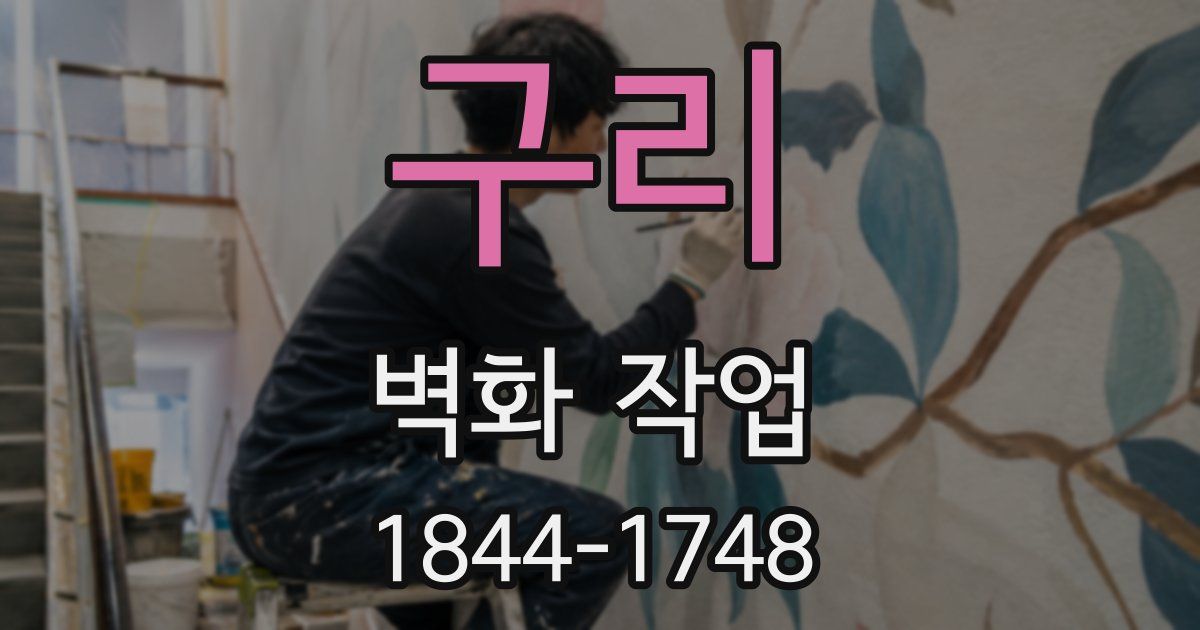 구리 벽화 작업