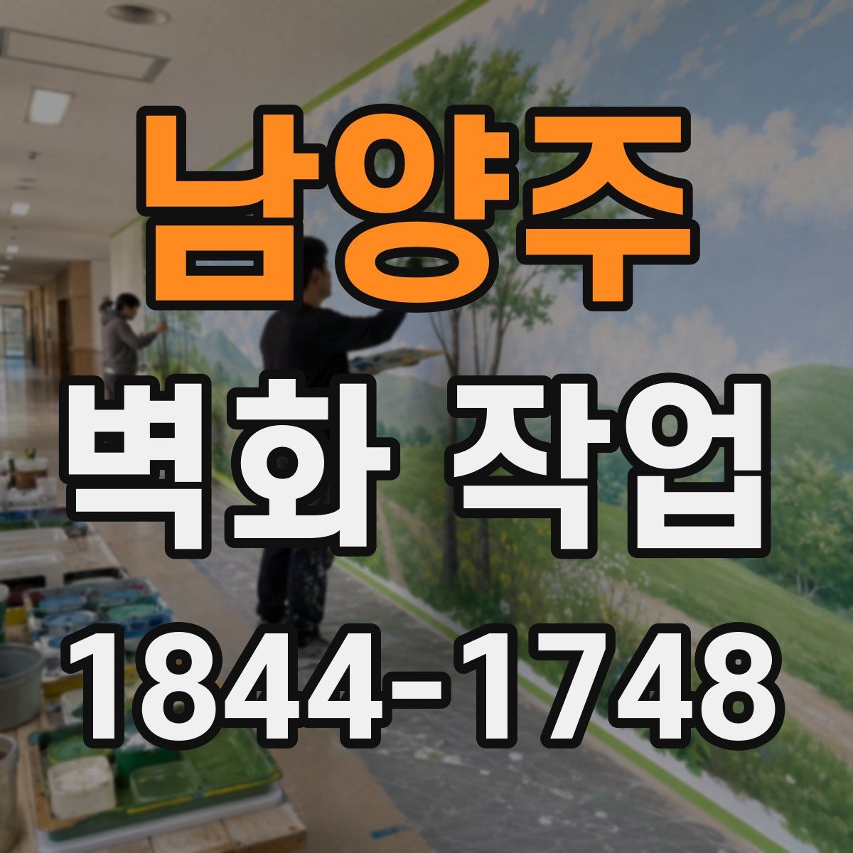 남양주 벽화 작업