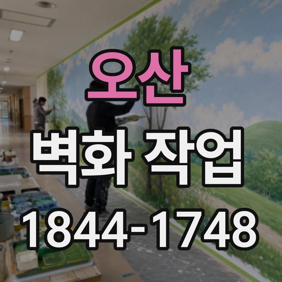 오산 벽화 작업
