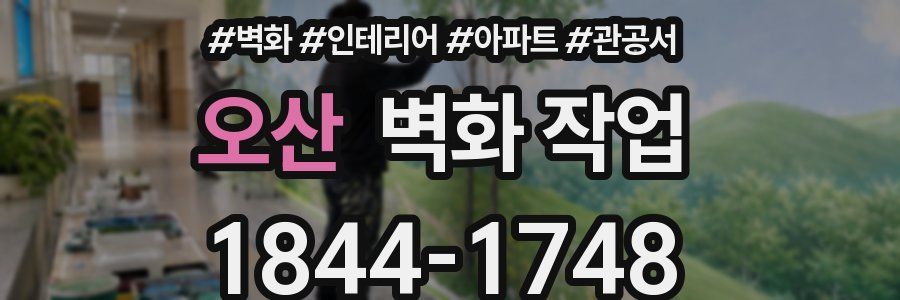 오산 벽화 작업