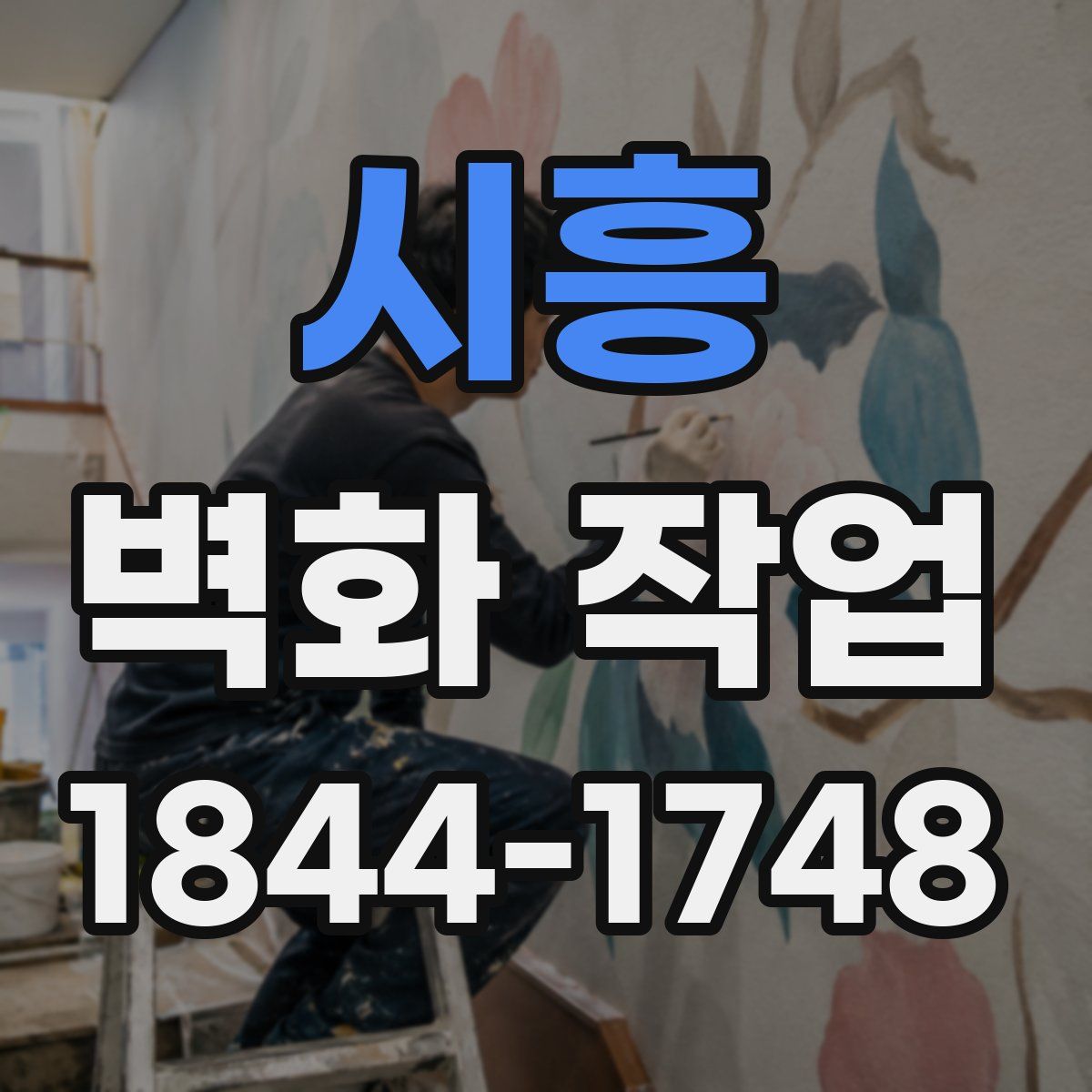 시흥 벽화 작업