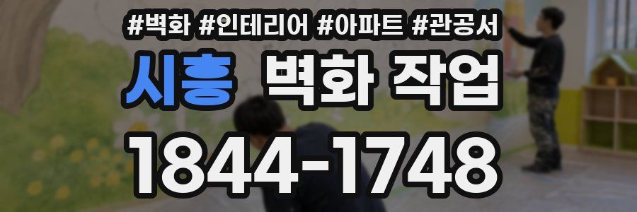 시흥 벽화 작업