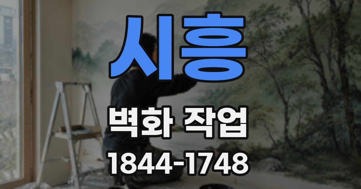 시흥 벽화 작업