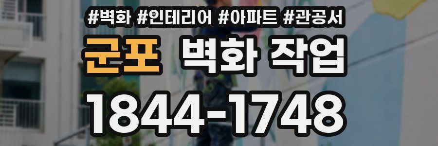군포 벽화 작업