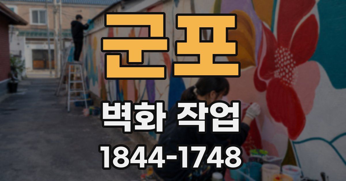 군포 벽화 작업