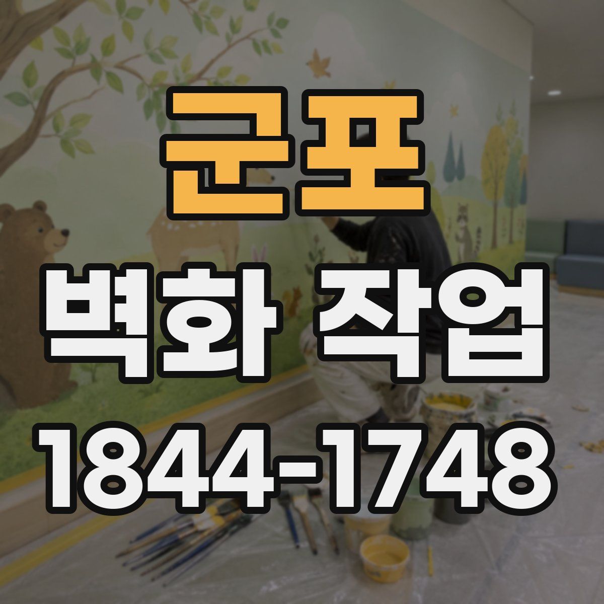 군포 벽화 작업