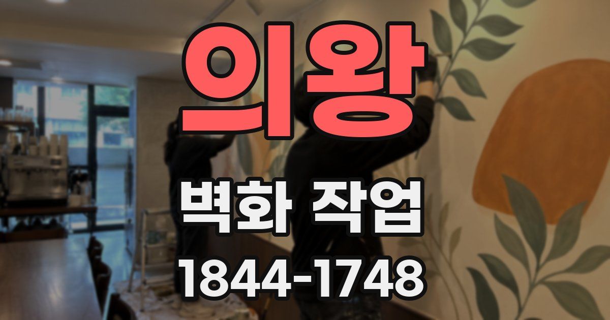 의왕 벽화 작업