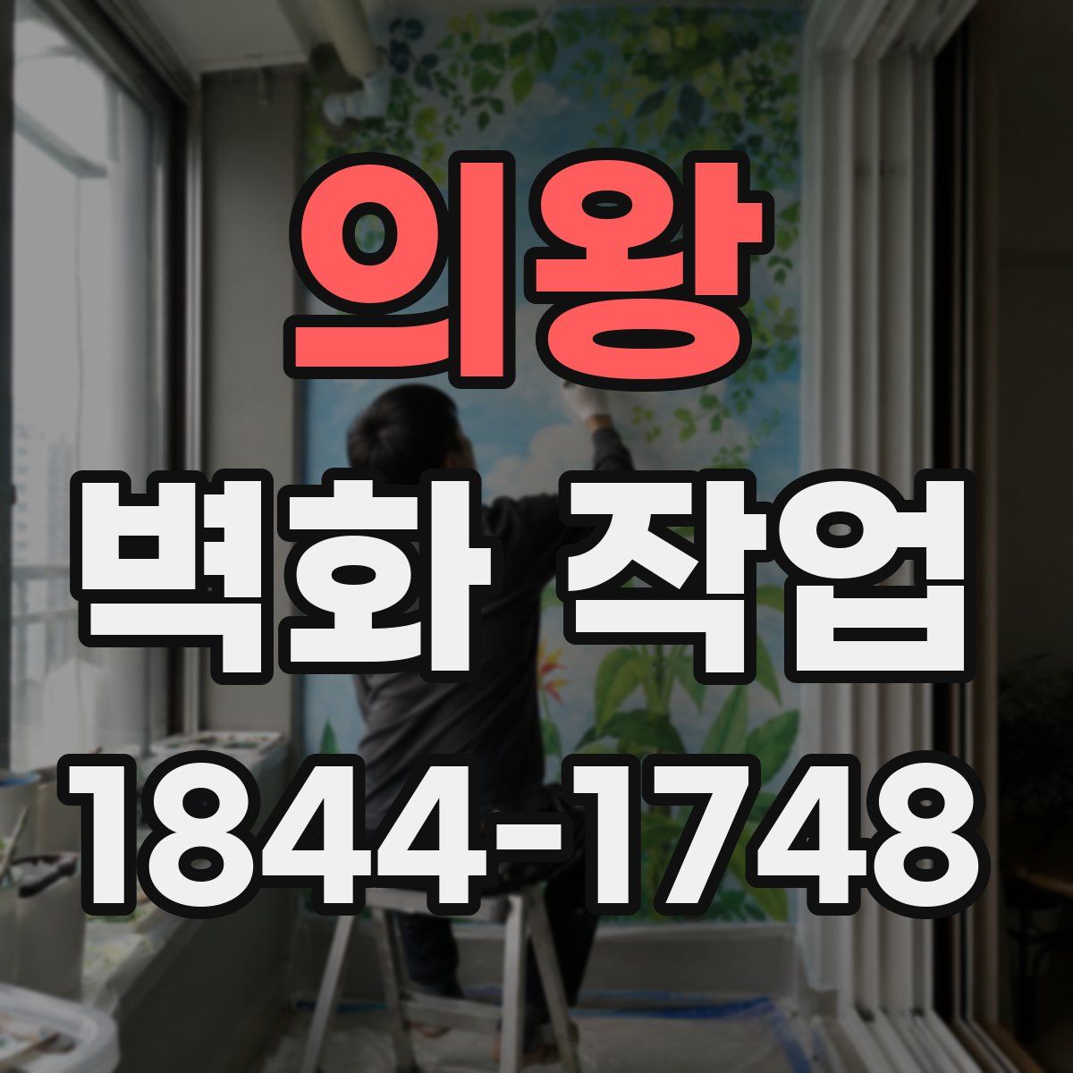 의왕 벽화 작업