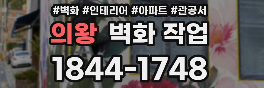 의왕 벽화 작업