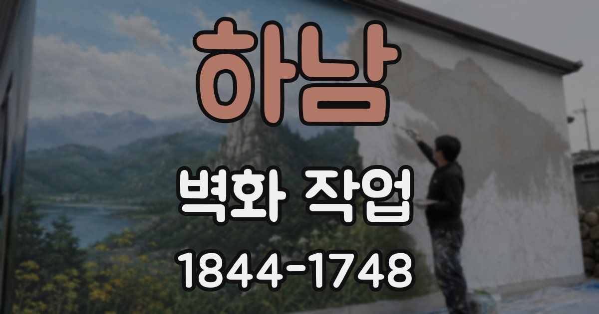 하남 벽화 작업