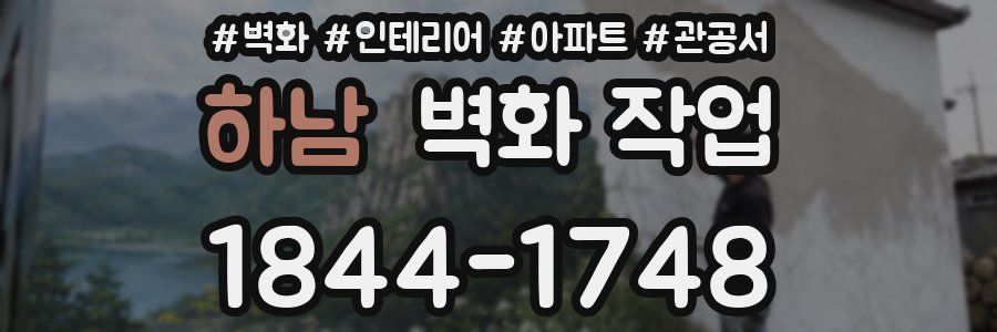 하남 벽화 작업