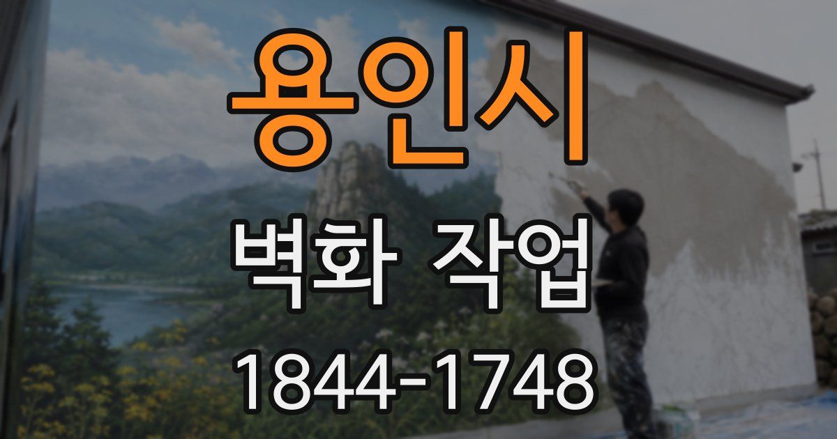용인시 벽화 작업