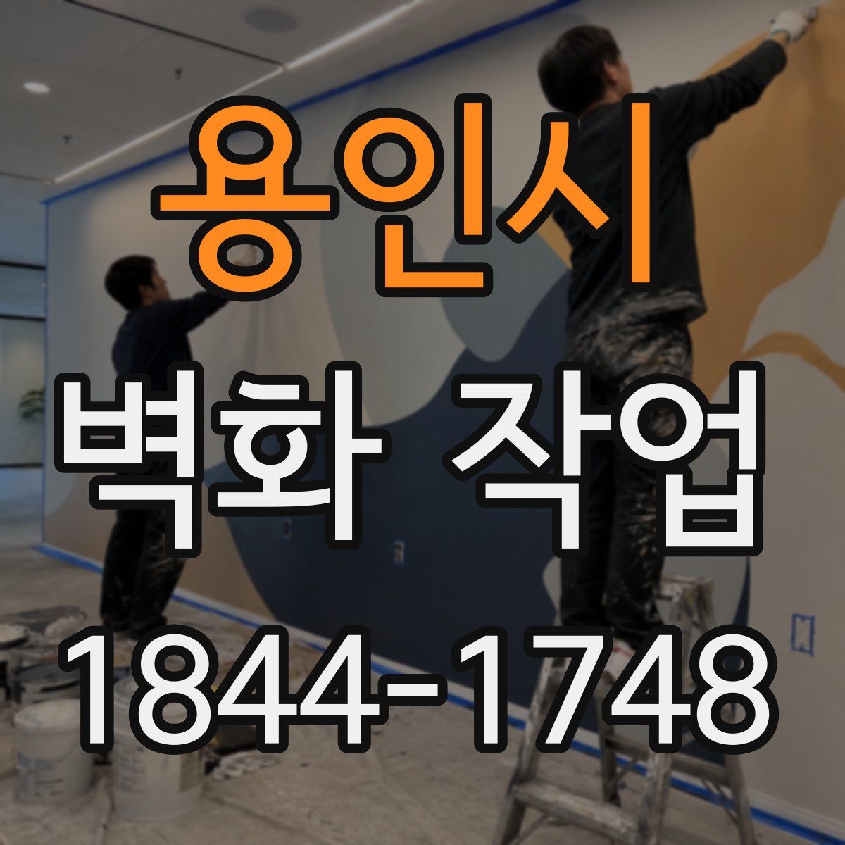 용인시 벽화 작업