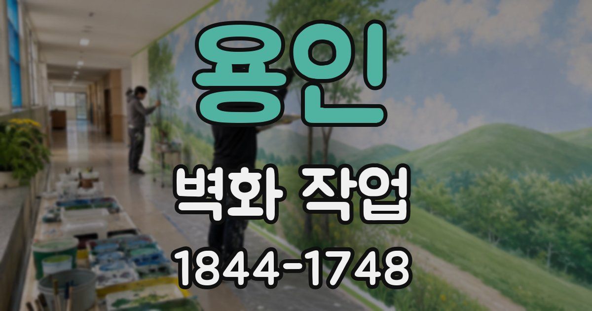 용인 벽화 작업