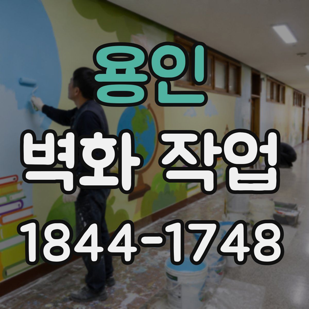 용인 벽화 작업