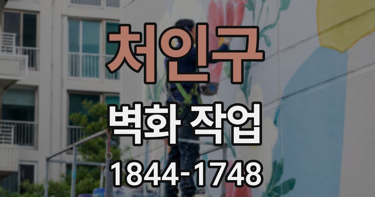 처인구 벽화 작업