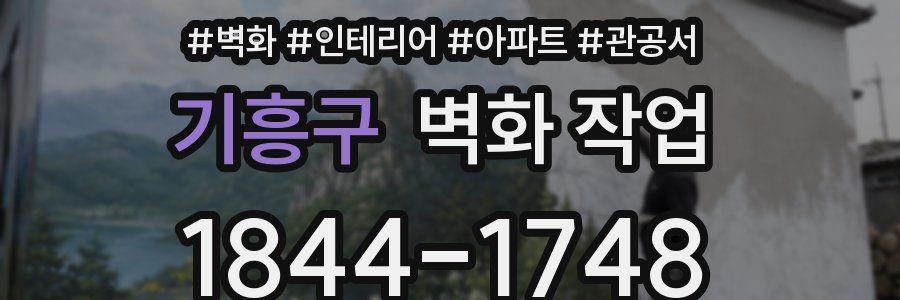 기흥구 벽화 작업