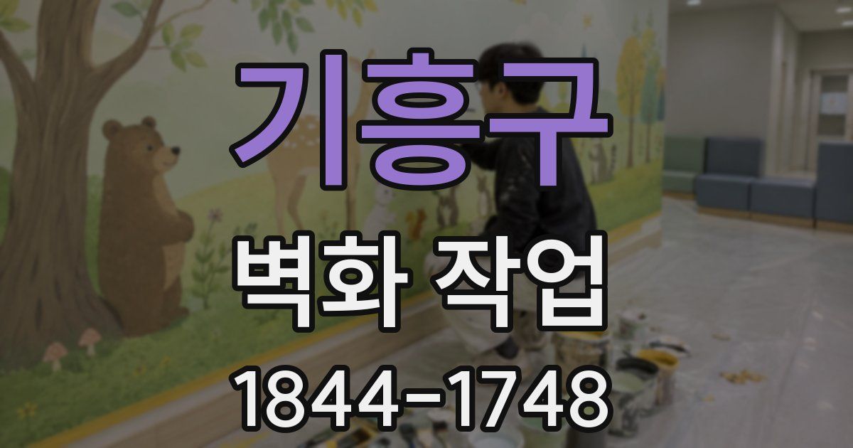 기흥구 벽화 작업