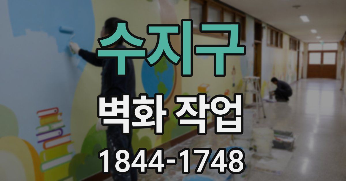 수지구 벽화 작업