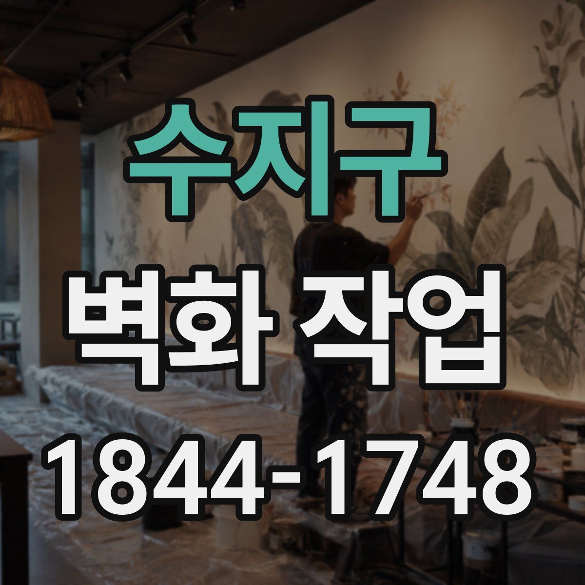 수지구 벽화 작업